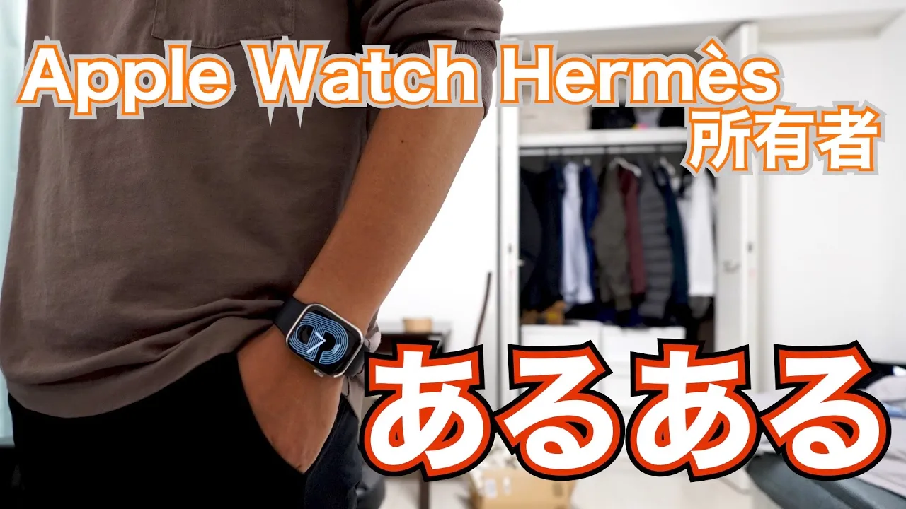 Apple Watch Hermès「所有者のあるある」について語ります | ドケチ